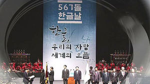 567돌 맞은 한글날 기념 행사 이어져