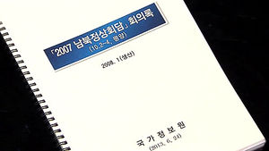 참여정부 측 "대화록 초본 공개해 논란 끝내자"