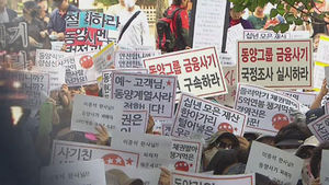 "대책 마련하라" 동양그룹 채권자들 항의 집회