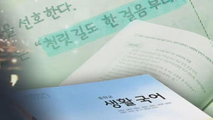 교과서에도 '맞춤법' 오류&hellip;꼼꼼한 확인 필요