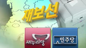 여야 '10.30 재보선' 신경전&hellip;화성갑 관심 집중