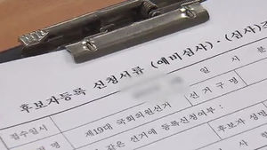 10&middot;30 재보선 '신경전'&hellip;오늘부터 후보등록