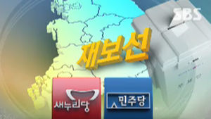 10&middot;30 재보선 후보 등록&hellip;여야 표심잡기 착수