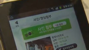 스마트폰 신고&hellip;"간편해" VS "사생활 침해"