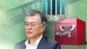 문재인 "나를 소환하라"&hellip;여 "사초실종 사과부터"