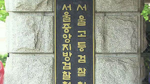 검찰, 서림&middot;진명학원 이사장 횡령 의혹 수사