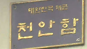 김재윤 "천안함 성금 25%, 목적과 다르게 사용"