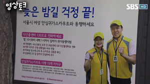 [영상토크] '안심 귀가' 서비스를 아시나요?