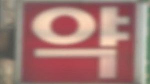 '리베이트 제공' 제일약품에 판매정지 1개월