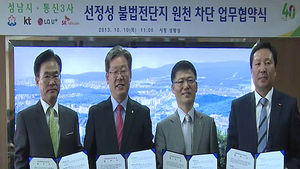 성남시-통신 3사, 불법 전단 퇴치 협약식