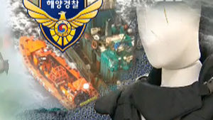 입으나 마나&hellip;흉기 못 막는 해경 방검조끼