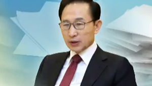 "MB정부 말기, 외교 문서 수만 건 파기 의혹"