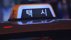 '택시비 내셔야죠' 부축빼기 상습범 구속