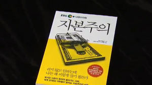 방송에서 보여주지 못한 내용을 책으로&hellip;'자본주의'