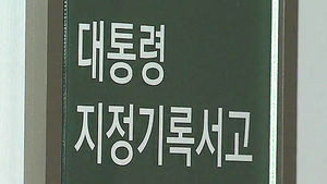 이창우 전 행정관 소환&hellip;'대통령 기록물' 조사