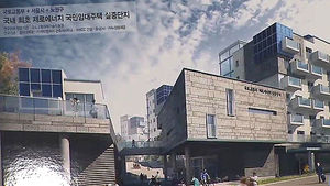 노원구, 2016년까지 '제로에너지주택단지' 건립