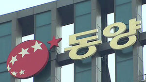 금융감독원, 동양그룹 사태 국민검사 수용 방침