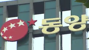 금감원, '동양그룹' 사태 국민검사청구 수용