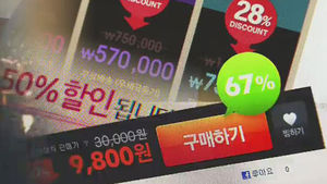 '소비자 현혹' 소셜커머스들, 과징금 철퇴