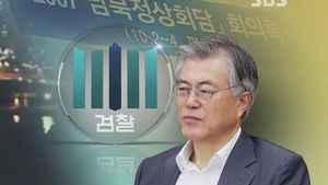 '대화록 수사' 막바지&hellip;검찰, 문재인 의원 소환 여부 검토