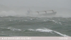 포항 앞바다서 선박 침몰&hellip;긴박했던 사고 순간