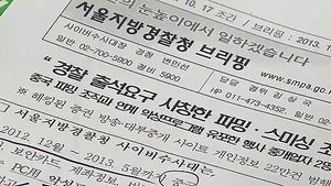 '출석요구서 발송' 파밍&middot;스미싱 일당 검거