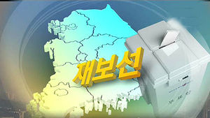새누리, '지역염원 반영'-야당, '지역주의 한계'