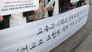 전교조, 조합원 총투표서 '법외노조' 선택 확실시