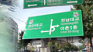 엉터리 도로 표지판 때문에&hellip;시민만 골탕