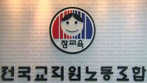 전교조 "교사 인권 유린한 날&hellip;법적대응 개시"