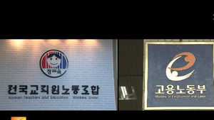전교조, 해직자 탈퇴 거부&hellip;'법외노조' 불가피