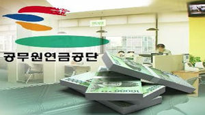 공무원 연금 '통 큰 대출'&hellip;1천500억 추가 배정