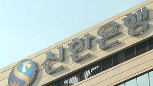 '정치인 계좌 불법조회' 신한은행 특별검사