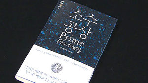 새로운 수학의 세계로의 안내&hellip;신간 '소수 공상'