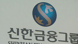 "'정치인 계좌 불법 조회' 신한은행 특별검사"