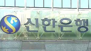 당국, 신한銀 '정관계 고위인사 계좌' 조회 적발