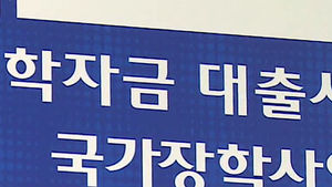 [광주] 대학생 학자금 법적 조치 520명 넘어