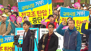 전교조 "정부와 전면전"&hellip;고용부 "노조 승인 취소"