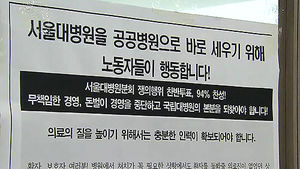서울대병원 노조 "공공병원 기능 회복 위해 투쟁"