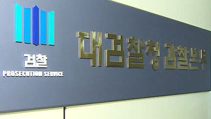 대검, 내주 국정원 사건 내분 감찰결과 발표