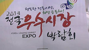 [마켓&트렌드] IT 전시장 온 줄&hellip;전통시장의 현대화