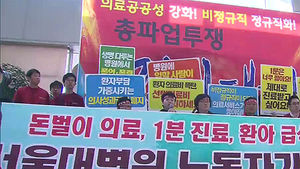 서울대병원 노조 총파업&hellip;환자 몰려 '어수선'