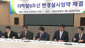 서울시가 지하철 9호선 요금 결정한다
