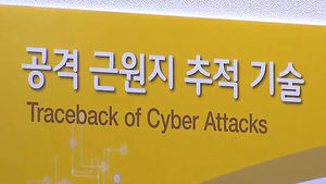 [IT퍼즐] 좀비 PC 찾아낸다!&hellip;추적 기술 개발