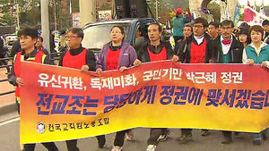고용부 "전교조에 '법외노조' 통보"&hellip;반발