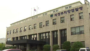[수도권] 허위진단서로 요양급여 청구한 일당 적발