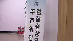 김종구 전 장관 "새 검찰총장, 조직안정&middot;치유가 중요"