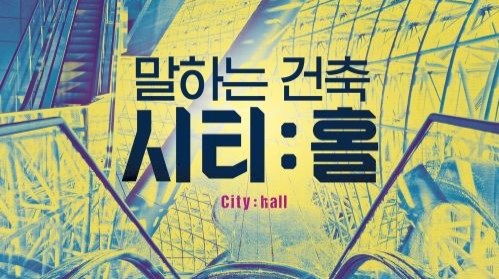 [취재파일] 43주차 개봉추천작 '말하는 건축 시티:홀'&hellip;박스오피스 분석
