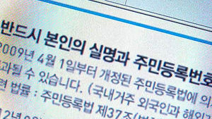 "인터넷 사이트 10개중 9개, 여전히 주민번호 요구"