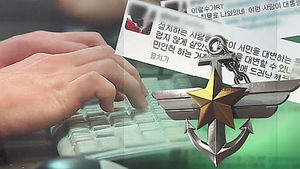 사이버사령부 일탈 행위 엄단&hellip;전력 강화 지속